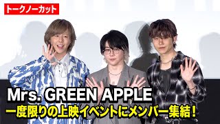 【ノーカット】Mrs. GREEN APPLE、一度限りの上映イベント開催!大森元貴らメンバー集結で爆笑トーク! 『Mrs. GREEN APPLE ゼンジン未到とヴェルトラウム〜銘銘編〜』舞台挨拶