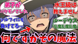 【無職転生】ロキシー｢弟子達の成長が早すぎて分からされました｣に対する読者の反応集【ネタバレ注意】【反応集】【アニメ】