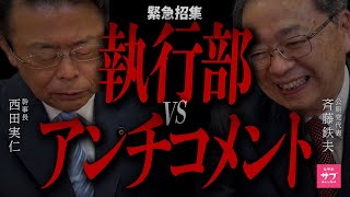 【緊急】創価学会、中国、自民党との関係は！？公明党代表と幹事長にアンチコメントぶつけてみた！