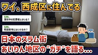 【2ch闇深スレ】西成あいりん地区に暮らしてるんだが質問ある？【ゆっくり解説】【日本のスラム】
