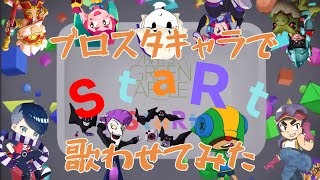 ブロスタキャラに「StaRt」を歌わせてみた！
