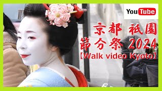 【チャプター有/通常版/祇園/舞妓】仮装で走る芸妓さんに外国人観光客もビックリ😲❗⛩️八坂神社👹節分祭🎌🎍😺舞妓さんの奉納舞踊＆節分お化け🎵😊 at 1 to 8 pm 2024 KYOTO No77
