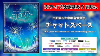 アニバーサリーライブ「FJORD」生配信＆生中継視聴者用チャットスペース【ライブ映像はありません】