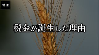 ゆっくり解説 我々を苦しめる税制を生んだ諸悪の根源たち　地中海性気候と温暖冬季少雨気候は害悪