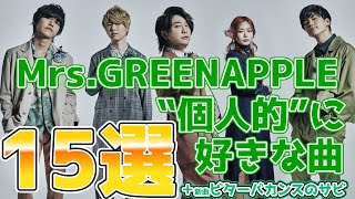 【作業用】Mrs.GREENAPPLEの個人的に好きな曲15選＋ビターバカンス