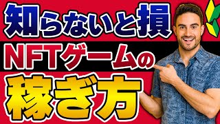 【初心者向け】プレイすると稼げるNFTゲームの稼ぎ方5選!! 具体的な方法とポイントも解説!!【GameFi】