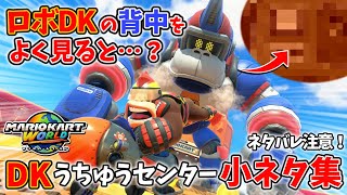 【マリカワールド】DKうちゅうセンターに隠された小ネタ集【Switch2】