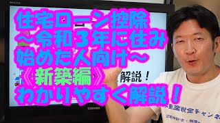 住宅ローン控除～令和３年に住み始めた人向け～《新築編》わかりやすく解説！