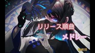 【作業用BGM】Adoリリース曲順神メドレー最終回