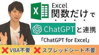 【ついに登場】Excel関数だけでChatGPTと連携する「ChatGPT for Excel」による爆速AI仕事術 - 追加方法から使い方まで全解説
