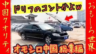 【オモシロ中国 総集編】コントよりも笑えるwww 爆笑チャイナクオリティ総集編 #オモシロ #中国の日常 #爆笑 #コント