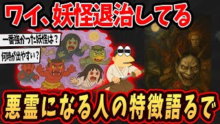 【面白いスレ】ワイ、妖怪退治してる悪霊になる人の特徴語るで...【ゆっくり解説】#2ch #ゆっくり実況