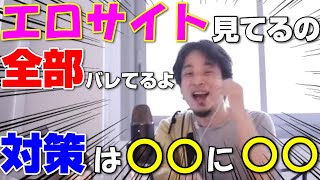 【字幕】エロサイト見てるの全部ばれてますよ！対策は？【ひろゆき 切り抜き】