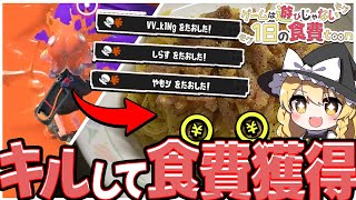 【スプラトゥーン3】1日を生きるためにキルして食費を獲得せよっ！🔥-カルボナーラ編-【ゆっくり実況】
