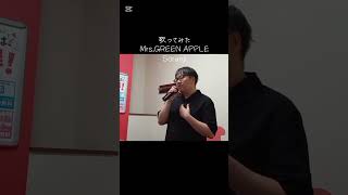 #歌ってみた #soranji #ミセスグリーンアップル