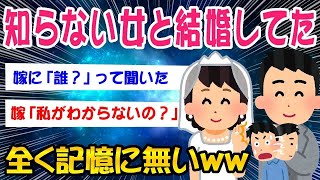 【2ch面白いスレ】気づいたら知らない女と結婚しててワロタww【ゆっくり解説】