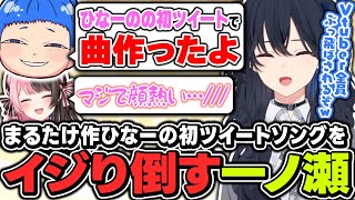 【#MADTOWN】まるたけが作ってきた『ひなーの初ツイートソング』をこれでもかとイジり倒す一ノ瀬うるは【ぶいすぽっ!/一ノ瀬うるは/橘ひなの/まるたけ/不破湊/魔界ノりりむ/伊波ライ】