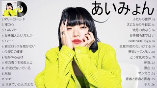 あいみょんのベストソング メドレー 2022 - 邦楽 ランキング 最新 2022 - マリーゴールド, 裸の心, ハルノヒ, 愛を伝えたいだとか, 今夜このまま, 桜が降る夜は, 空の青さを知る人よ