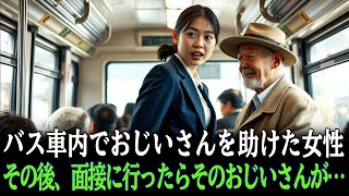 バスで怒鳴られていたおじいさんを助けた女性…その後、面接に行ったら、そのおじいさんが…