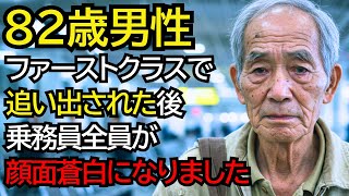 「あなたの席じゃない」と理不尽に追い出されたおじいさん…ファーストクラスでの屈辱の後、乗務員全員が顔面蒼白になりました