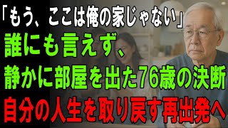 【76歳男性の決断】“家族のため”に生きてきた私が、静かに家を出た理由｜本当の自由を手に入れた日【シニアの再出発】