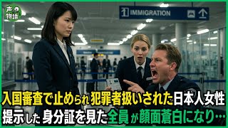 入国審査で止められ罪人扱いされた日本人女性。提示した身分証を見た全員が顔面蒼白になり…