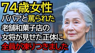 ただの”ババア”だと思った？──老舗和菓子店のおばあさんが見せた“正体”に、全員が凍りつきました