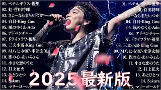 音楽 ランキング 最新 2025 👑有名曲jpop メドレー2025 🌻 邦楽 ランキング 最新 2025  日本の歌 人気 2025🎀 J POP 最新曲ランキング 邦楽 2025 NAN.03