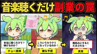 【耳で稼ぐ副業】音楽を聴くだけで稼げる副業に夢を見たずんだもん