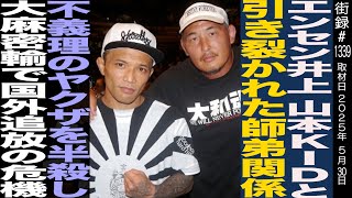 エンセン井上/山本KIDと引き裂かれた師弟関係/不義理ヤクザを半○し/大○密輸で国外追放の危機
