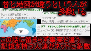 【2chホラー】記憶ちがい？それとも世界が改変された？【ゆっくり】マンデラエフェクト