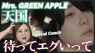 色々ヤバすぎて言葉にならん！Mrs. GREEN APPLE「天国」Official Music Video【歌声分析】【リアクション】