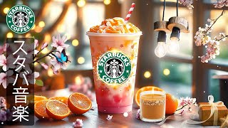 【途中広告なし】【スタバ BGM 2025】1 月の最高のスターバックスの曲 - 素晴らしいスターバックス コーヒーで甘い気分を満喫 -  仕事、音楽を楽しむことができます。朝のリラックスできる音楽