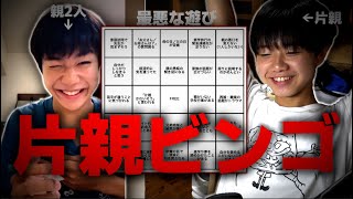 高校生が『片親ビンゴ』やってみたら...