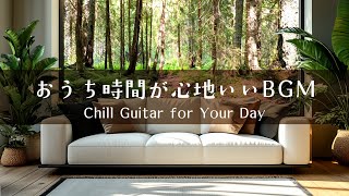 【音楽で整う、暮らしのリズム #10】暮らしをやさしく彩るBGMプレイリスト│Chill Guitar Tunes for Everyday Moments