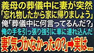 【感動する話】義母の葬儀中に妻が突然「忘れ物したから家に帰りましょう」俺「葬儀中に何言ってるんだ？」俺の手を引っ張り強引に車に連れ込んだ。妻「気づかなかったの？」➡実は...【いい話・朗読・泣ける話】