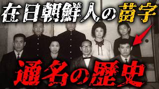 【通名の歴史】なぜこの苗字が...？在日朝鮮人の苗字選びの裏側がヤバい【ゆっくり解説】
