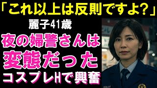 「もう…これ以上は反則ですよ？」お堅い婦警さんが、夜は違反し放題だった件【シニア恋愛】