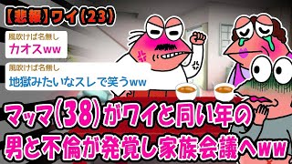 【悲報】マッマ（38）がワイと同い年の男と不倫が発覚し家族会議へww【2ch面白いスレ】