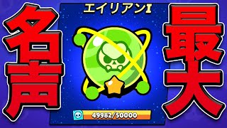 【ブロスタ】エイリアンのその先で何がもらえる？