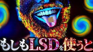 【衝撃】LSDを使用すると脳内では何が起きているのか？