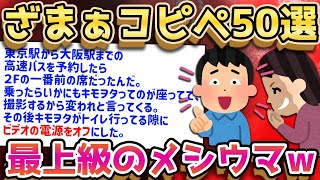 【2ch面白いスレ】何度見ても笑えるザマァコピペ50連発貼っていくぞww【ゆっくり解説】
