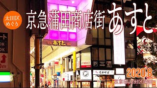 大田区めぐり 【京急蒲田商店街 あすと】2020.8.大田区蒲田