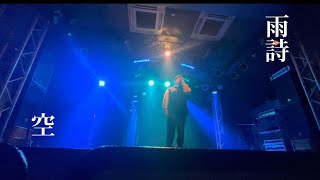 空-『雨詩』Live at Thunder snake厚木