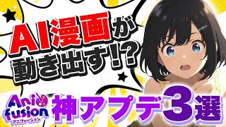 【AIって簡単🔰】超絶シンプル操作で動画化OK！マンガも画像も動画もコレひとつで完結『初心者はこれ！』