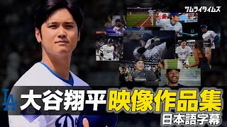 大谷翔平 かっこ良すぎる映像作品集で振り返る2024年シーズン(日本語翻訳字幕)