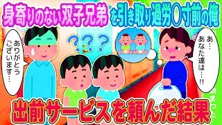 【2ch馴れ初め】身寄りのない双子兄弟を引き取り過労○寸前の俺→出前サービスを頼んだ結果【ゆっくり】