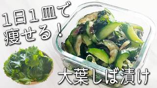【大葉 しば漬け】コレは絶対作って! 切って漬けるだけ! 超簡単☆ ご飯が止まらない 大葉 の 柴漬け 作り方 作り置きでアレンジ自在 即席 しば 漬け 大葉レシピ 夏野菜 漬け