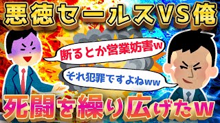 【2ch面白いスレ】ヤ●ザみたいなセールスマンを懲らしめたったww【ゆっくり解説】