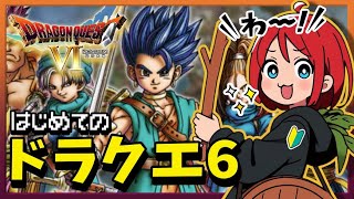 🔴【ドラクエ6】完全初見！Switch2ではなくスーファミを買った女によるDQ6！！！【SFC版】
